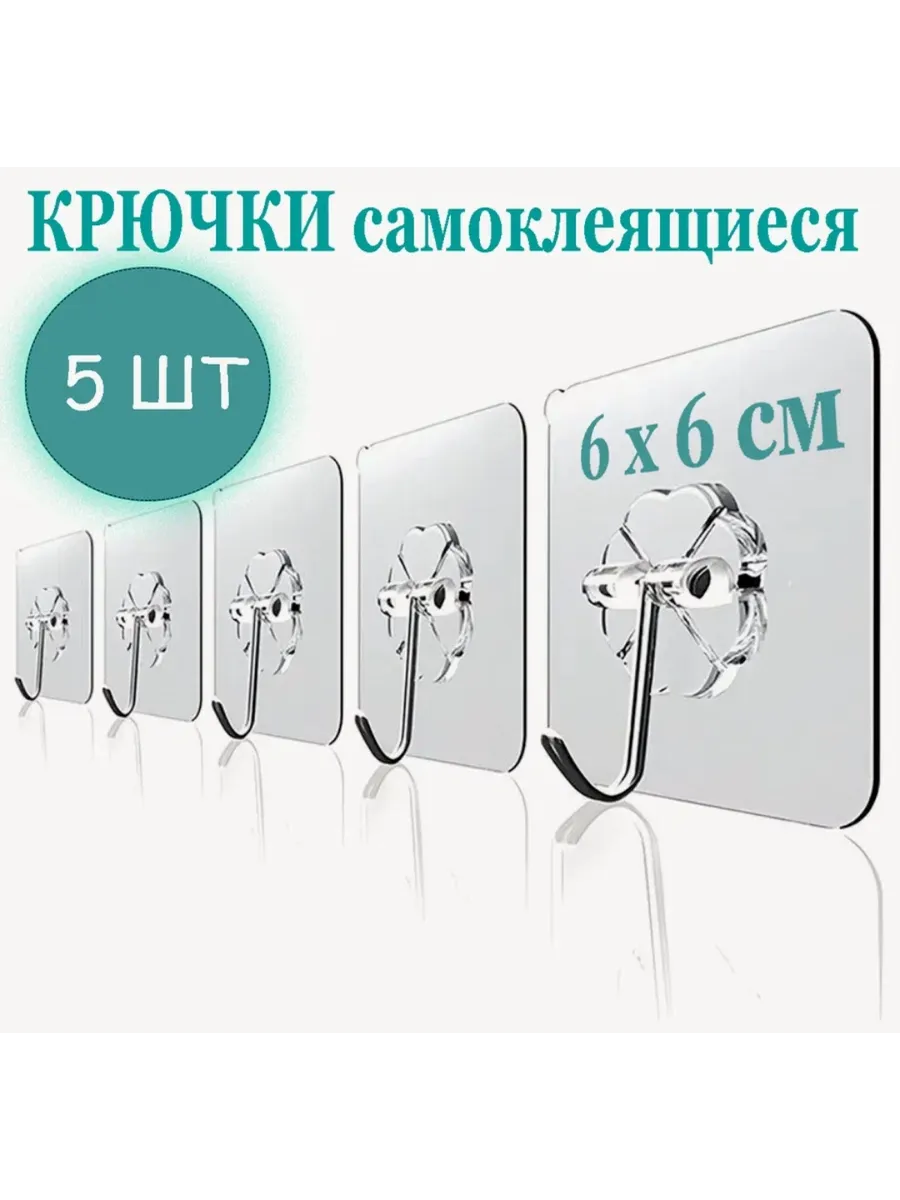 Крючки самоклеящиеся, универсальные 5 шт