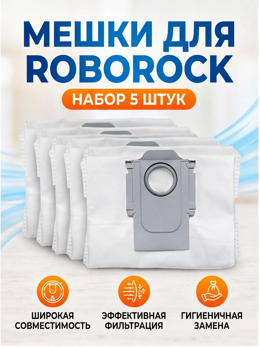 Мешки для робота пылесоса Roborock