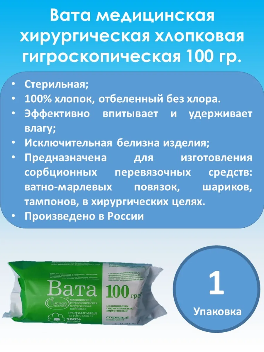 Вата медицинская хирургическая стерильная 100г 1 штука