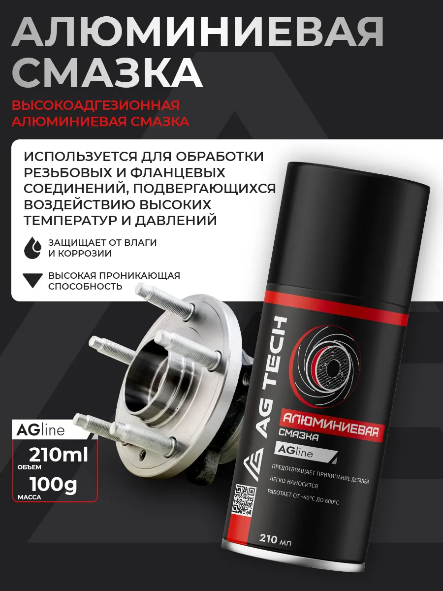 Алюминиевая смазка для автомобиля 210мл