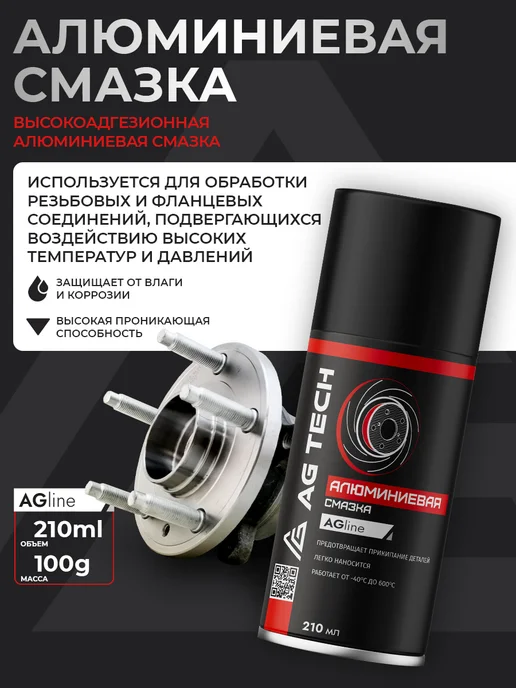 AG TECH Алюминиевая смазка для автомобиля 210мл, 210 мл