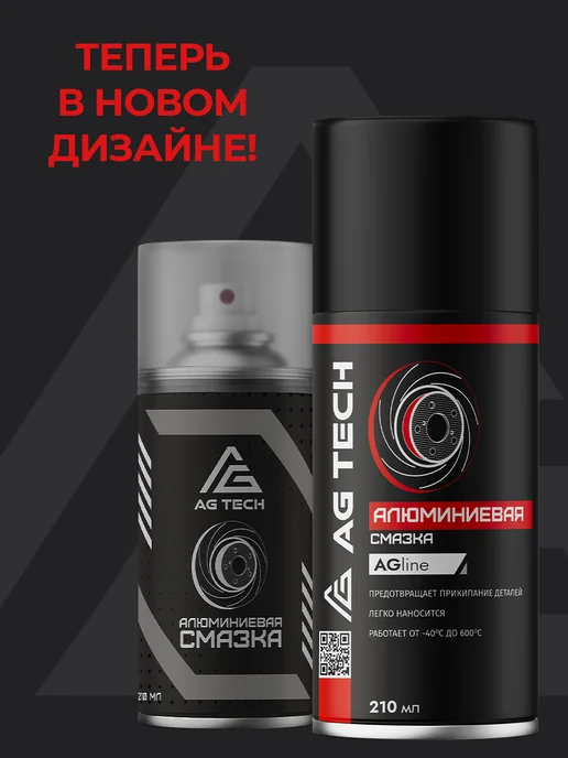 AG TECH Алюминиевая смазка для автомобиля 210мл, 210 мл, фото 2