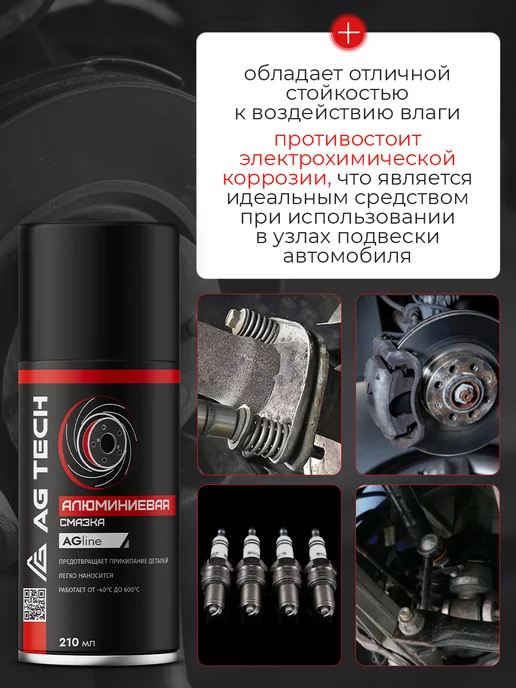 AG TECH Алюминиевая смазка для автомобиля 210мл, 210 мл, фото 3