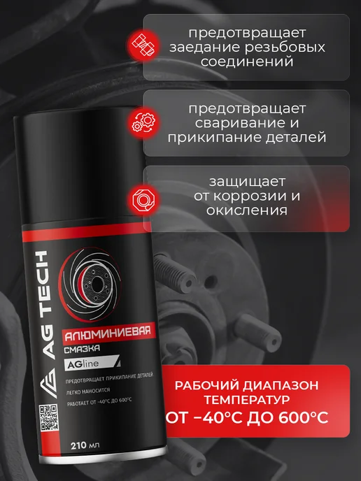 AG TECH Алюминиевая смазка для автомобиля 210мл, 210 мл, фото 4