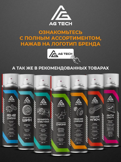 AG TECH Алюминиевая смазка для автомобиля 210мл, 210 мл, фото 8