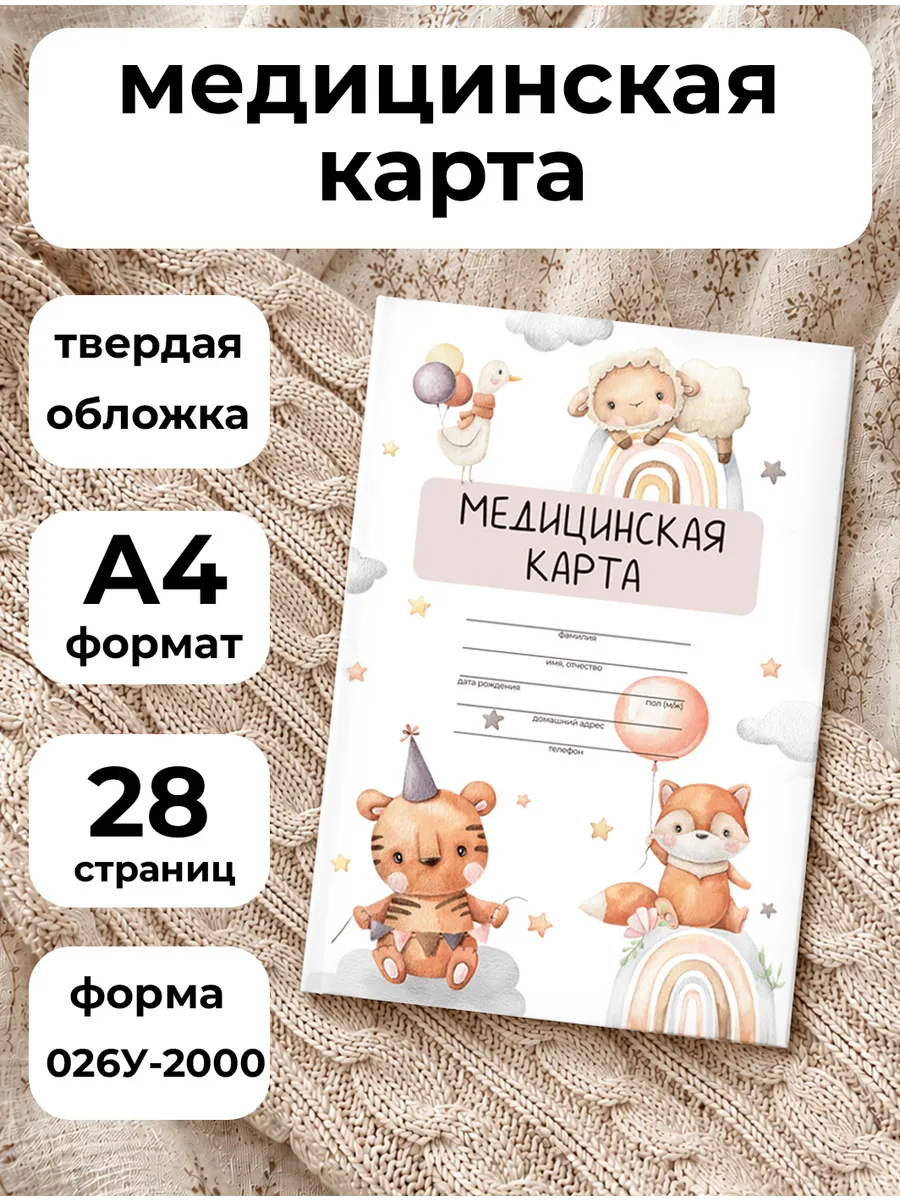Медицинская карта ребенка в садик и школу 026 у-2000 А4