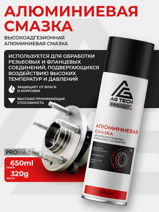 AG TECH Алюминиевая смазка для автомобиля 210мл, 650 мл