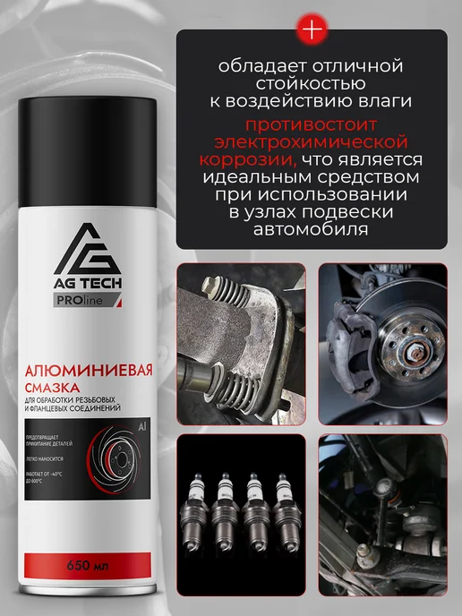 AG TECH Алюминиевая смазка для автомобиля 210мл, 650 мл, фото 2