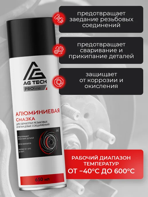 AG TECH Алюминиевая смазка для автомобиля 210мл, 650 мл, фото 3