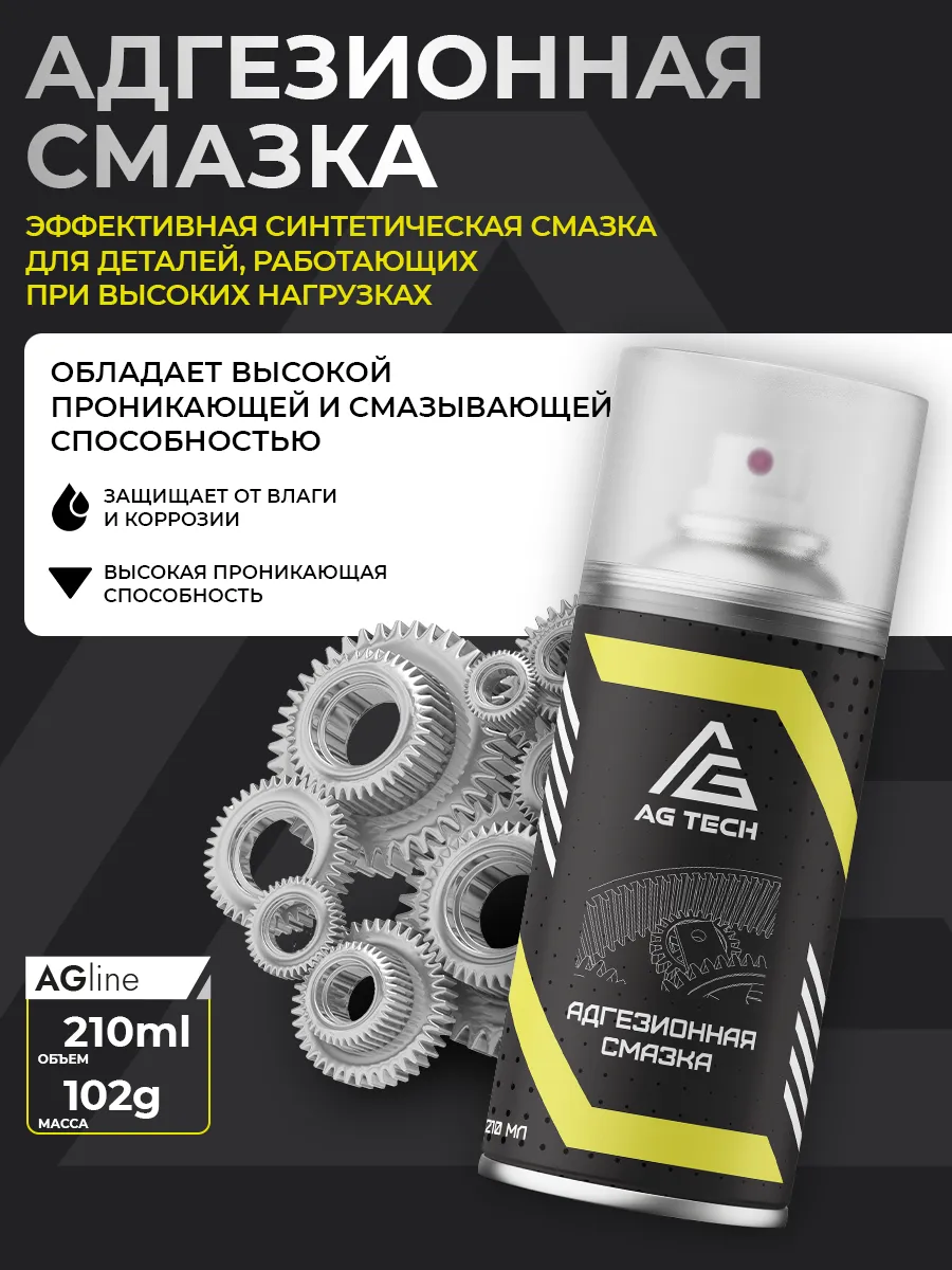 Смазка адгезионная петельная для автомобиля 210мл