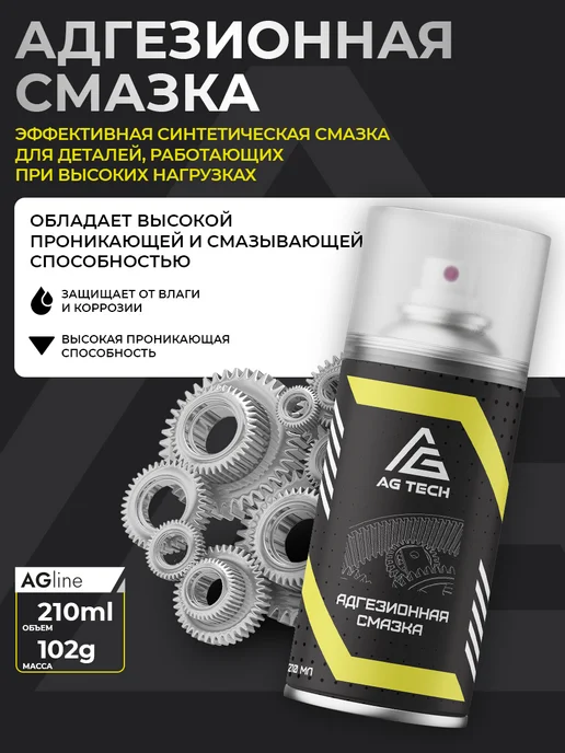 AG TECH Адгезионная смазка для петель автомобиля от скрипа 210мл, 210 мл