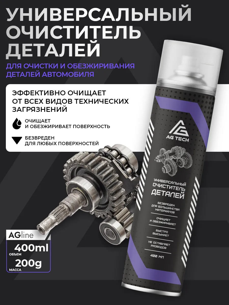 Очиститель деталей автомобиля универсальный, 400 мл