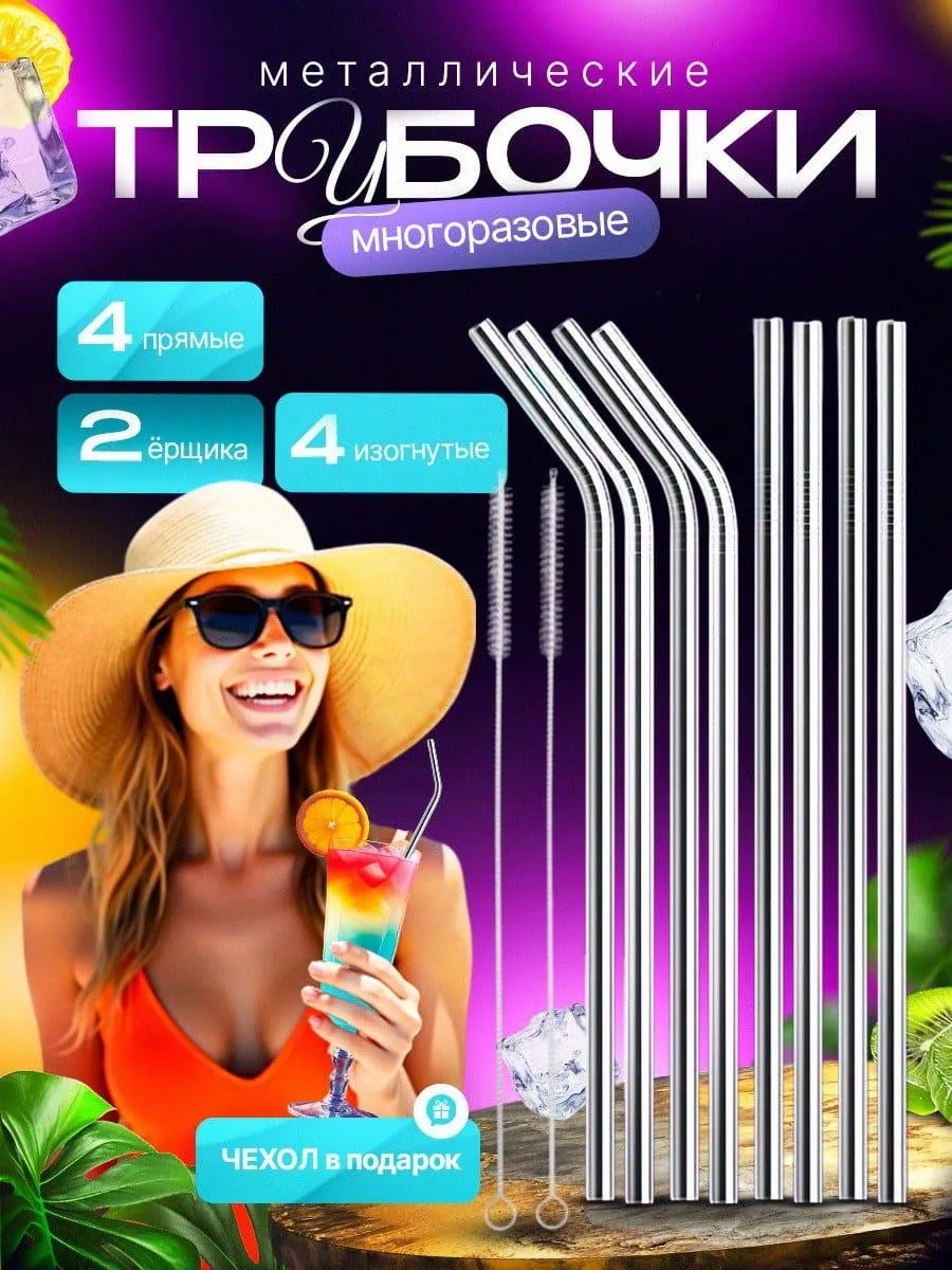 Трубочки металлические для коктейлей