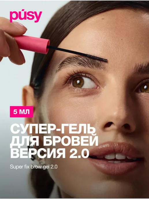 PUSY Гель для бровей версия 2.0 супер сильная фиксация, белый, фото 3