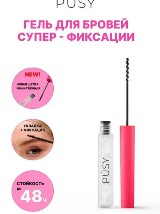 PUSY Гель для бровей версия 2.0 супер сильная фиксация, белый, фото 4