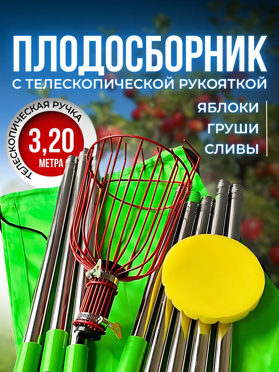 Плодосборник для фруктов с телескопической сборной ручкой