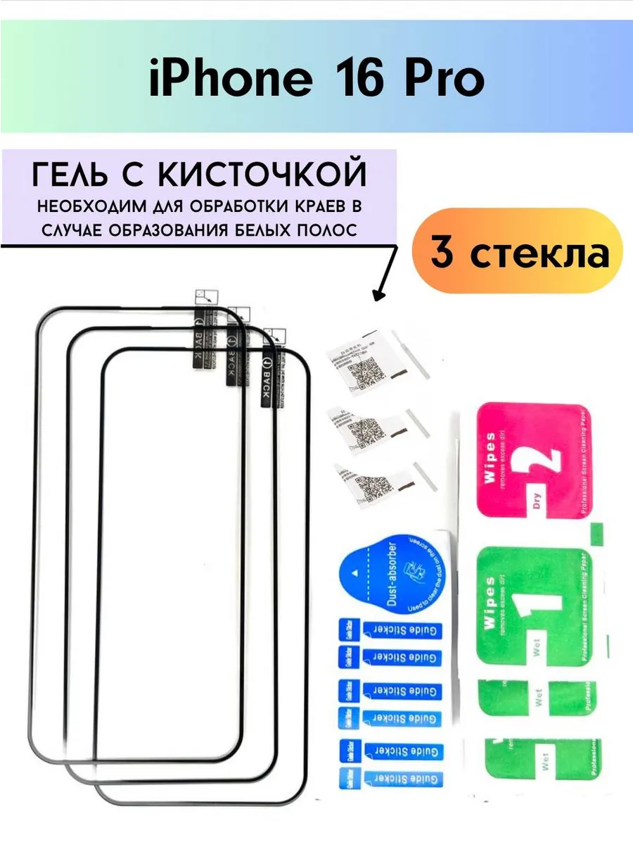 Защитное стекло на iPhone 16 Pro