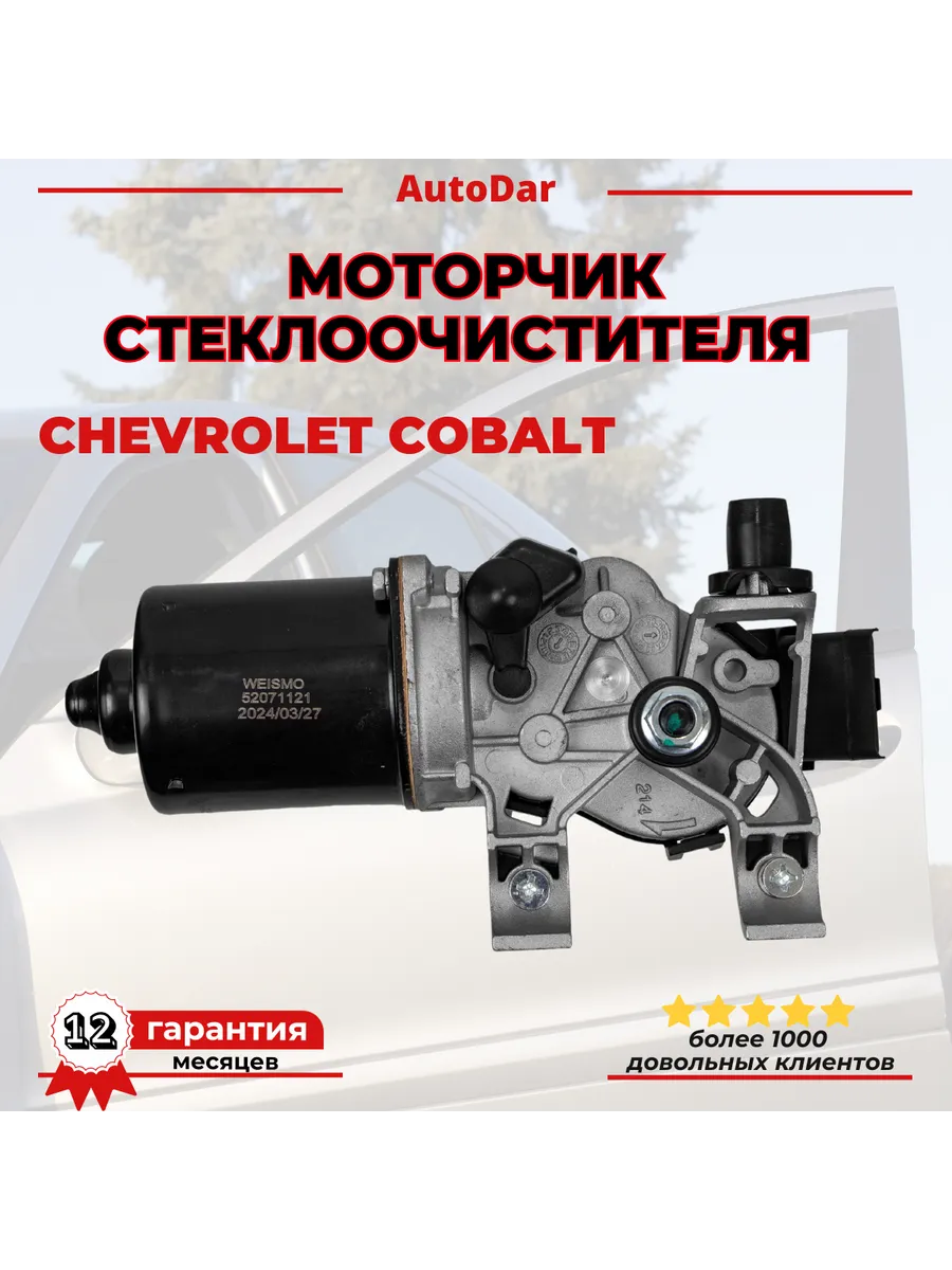 Моторчик дворников (стеклоочистителя) Chevrolet Cobalt