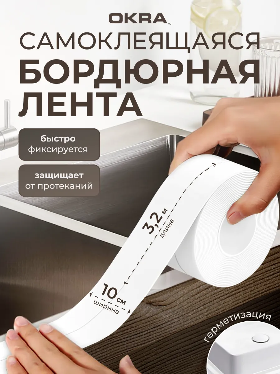 Бордюрная лента для ванной и кухни самоклеящаяся 10 см