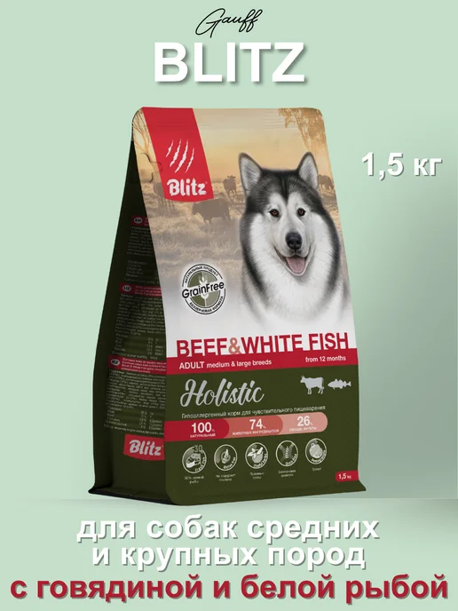 Сухой корм BLITZ Белой для собак, говядина, рыба, 1,5 кг