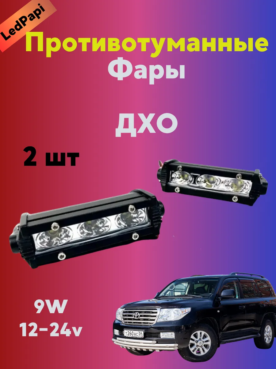 Противотуманные фары светодиодные 9W ДХО