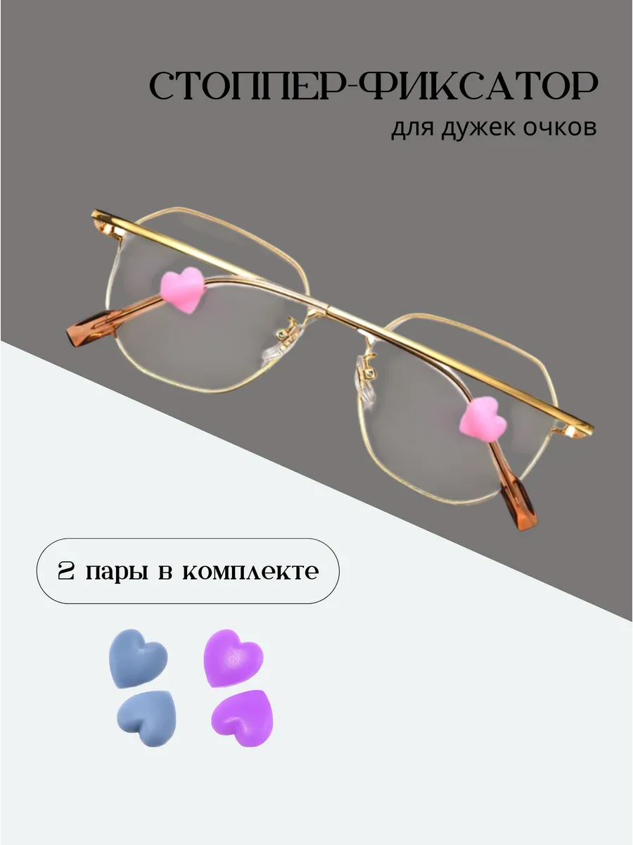 Стопперы для очков фиксаторы