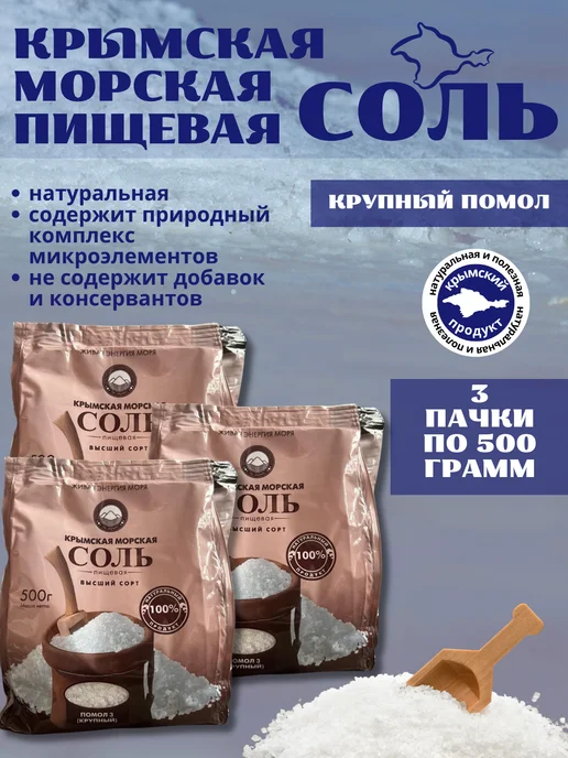 Соль пищевая Крымская морская пищевая соль крупный помол 3уп*500г, 500 г