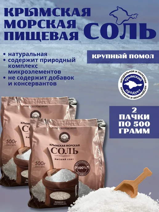 Соль пищевая Крымская морская пищевая соль крупный помол 2уп*500г, 500 г