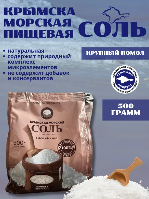 Соль пищевая Крымская морская пищевая соль крупный помол 500г, 500 г