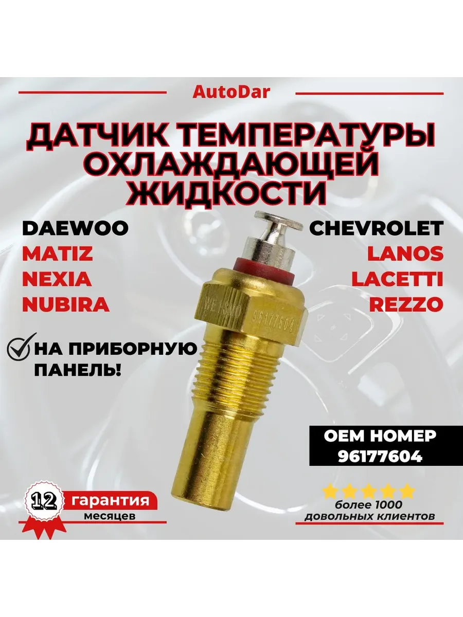 Датчик температуры ОЖ на панель Daewoo Matiz, Nexia Lanos