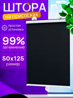 Солнцезащитные шторы рулонные блэкаут 50*125 HomEase 353383662 купить за 880 ₽ в интернет‑магазине Wildberries