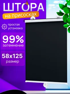 Солнцезащитные шторы рулонные блэкаут 58*125 HomEase 353386697 купить за 934 ₽ в интернет‑магазине Wildberries