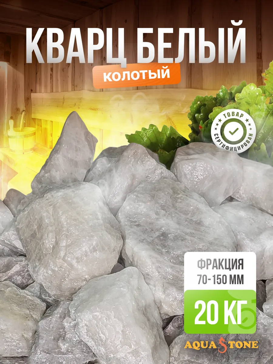 Камни для бани и сауны Белый кварц колотый 70-150мм, 20 кг