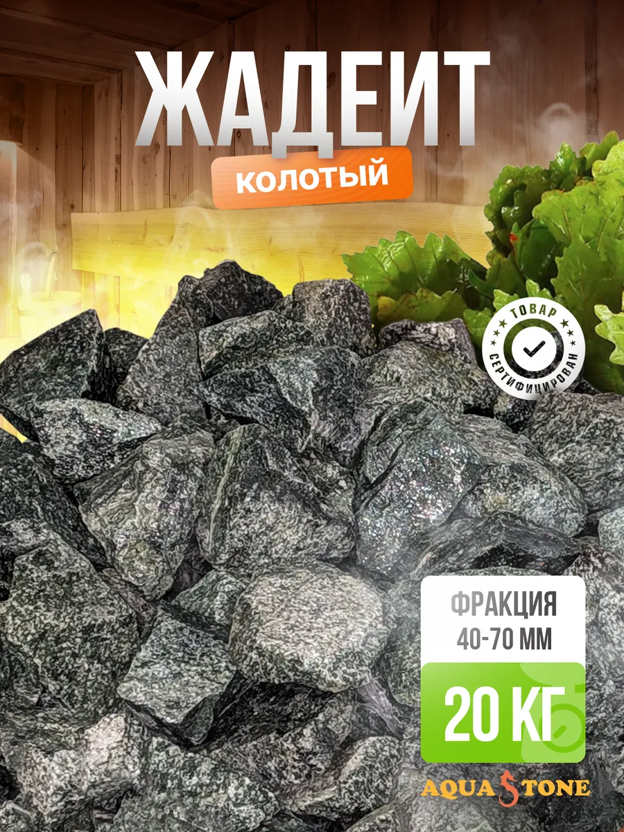 Камни для бани и сауны Жадеит колотый 40-70мм, 20 кг