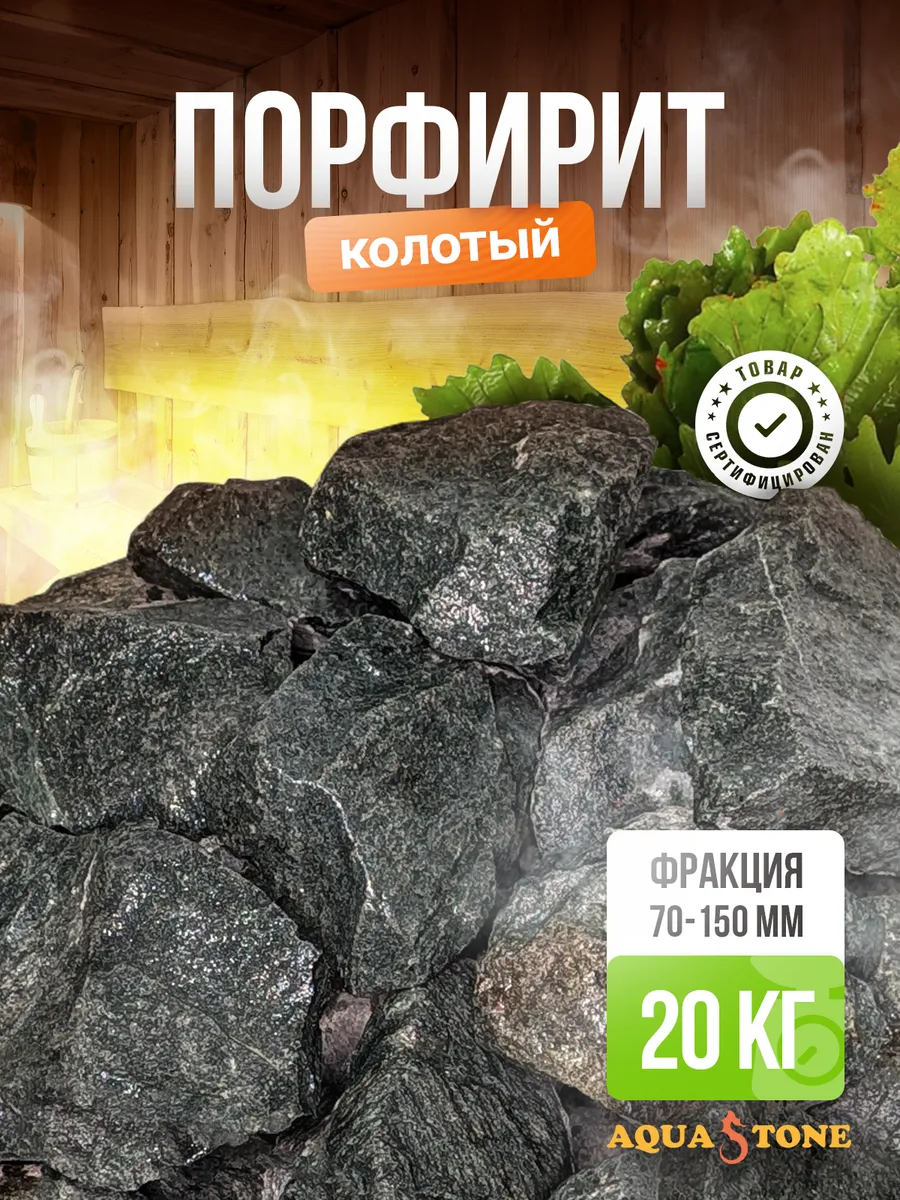 Камни для бани и сауны Порфирит колотый 70-150мм, 20 кг