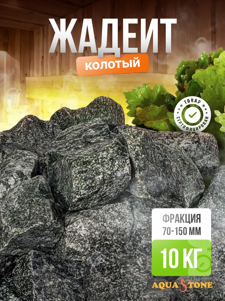 Камни для бани и сауны Жадеит колотый 70-150мм, 10 кг