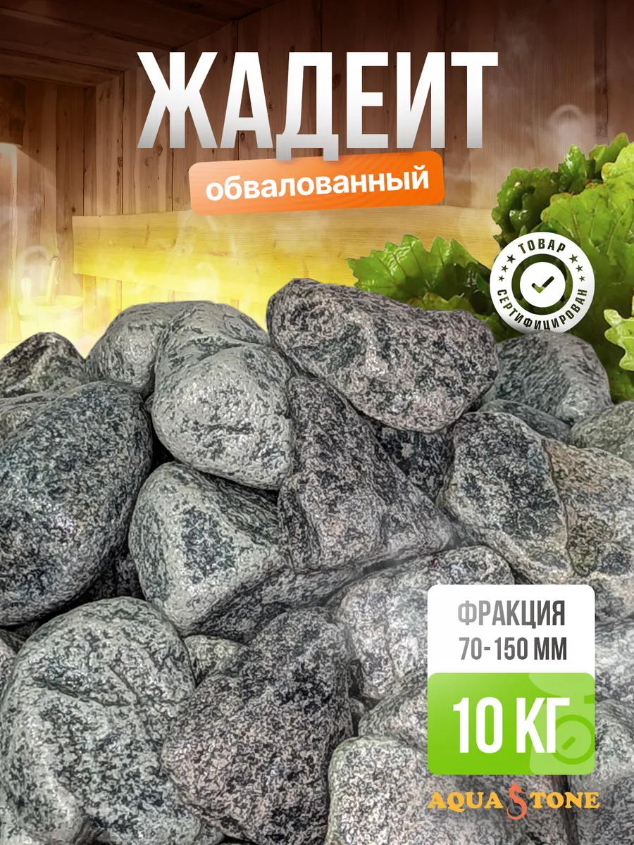 Камни для бани и сауны Жадеит обвалованный 70-150мм, 10 кг