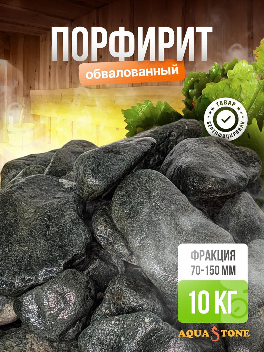 Камни для бани и сауны Порфирит обвалованный 70-150мм, 10 кг