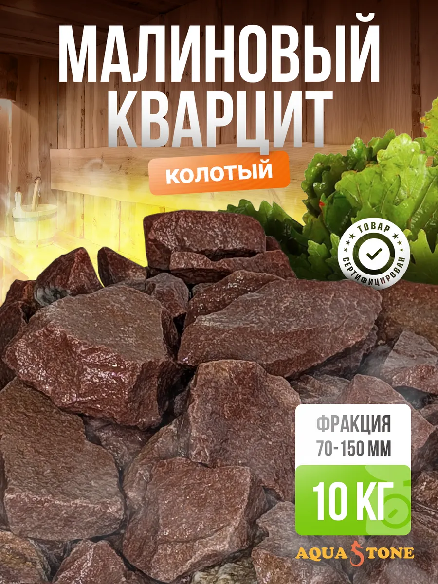 Камни для бани и сауны Малиновый кварцит колотый 70-150 10кг