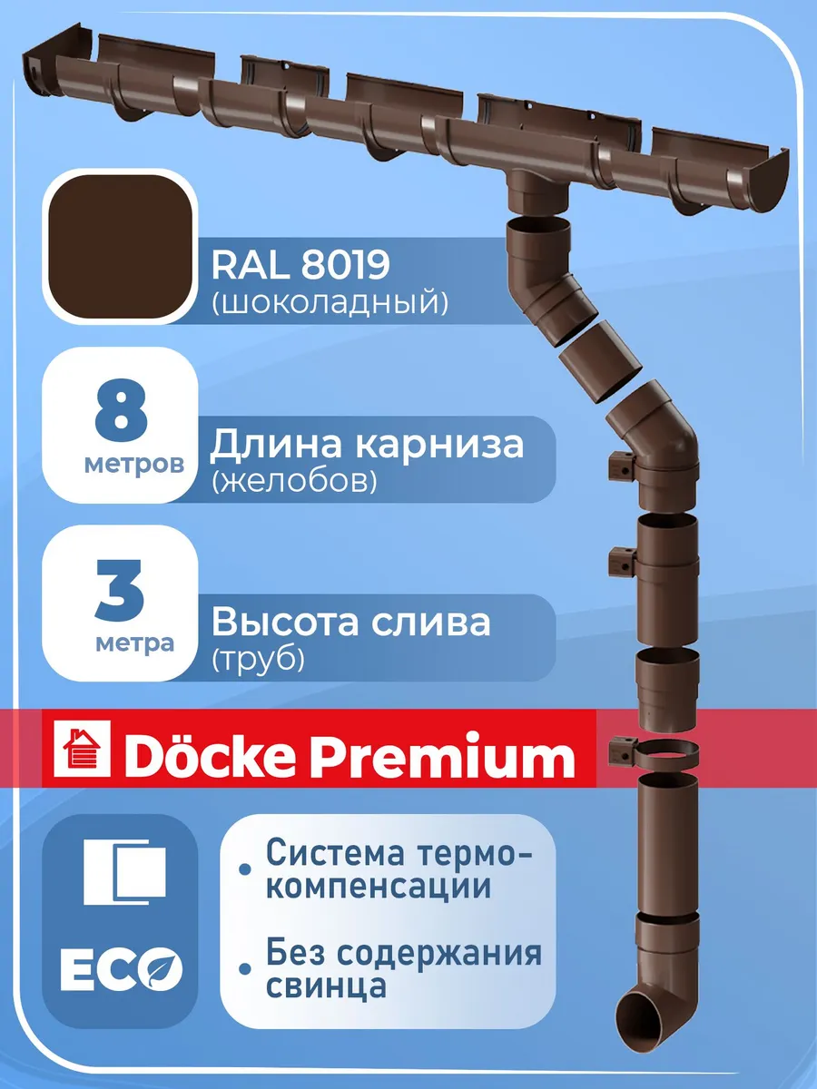 Комплект водосток 8 м (шоколад RAL 8019) система ПВХ