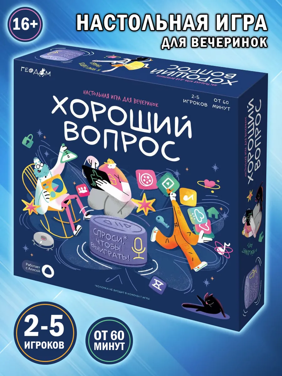 Настольная игра с голосовым помощником "Хороший вопрос"