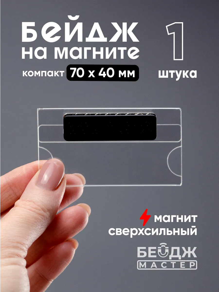 Бейджик прозрачный на магните "Компакт" 70x40 мм - 1 шт