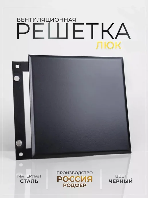 Родфер Ревизионный Люк170 черный муар металлический на магнитах, черный
