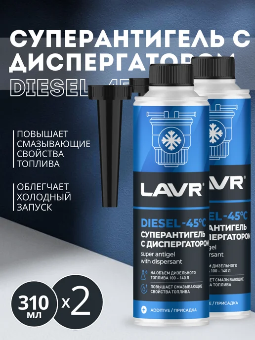 LAVR Суперантигель присадка в дизельное топливо (310 мл), 620 мл