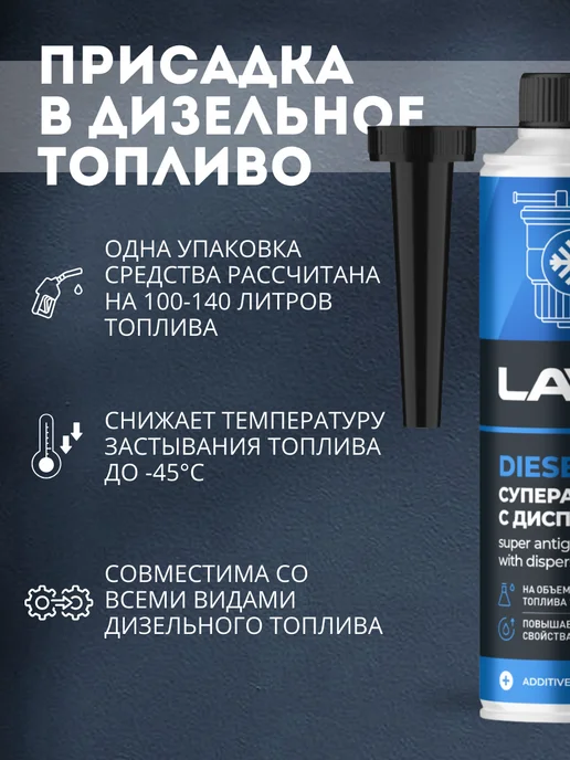 LAVR Суперантигель присадка в дизельное топливо (310 мл), 620 мл, фото 2