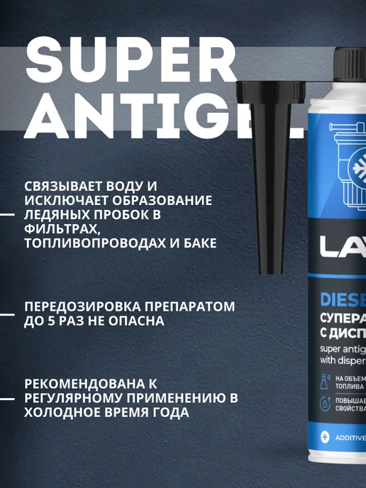 LAVR Суперантигель присадка в дизельное топливо (310 мл), 620 мл, фото 3