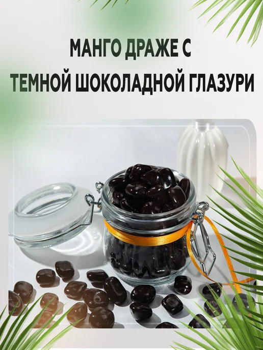 AGRONUTS Манго драже с темной шоколадной глазури 500 гр, 500 г, фото 3