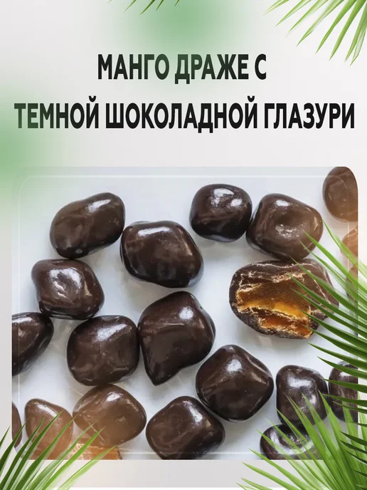 AGRONUTS Манго драже с темной шоколадной глазури 500 гр, 500 г, фото 4