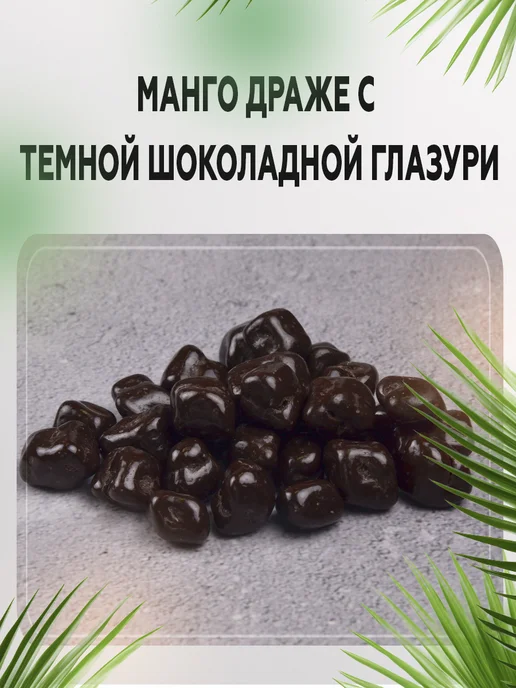 AGRONUTS Манго драже с темной шоколадной глазури 500 гр, 500 г, фото 5