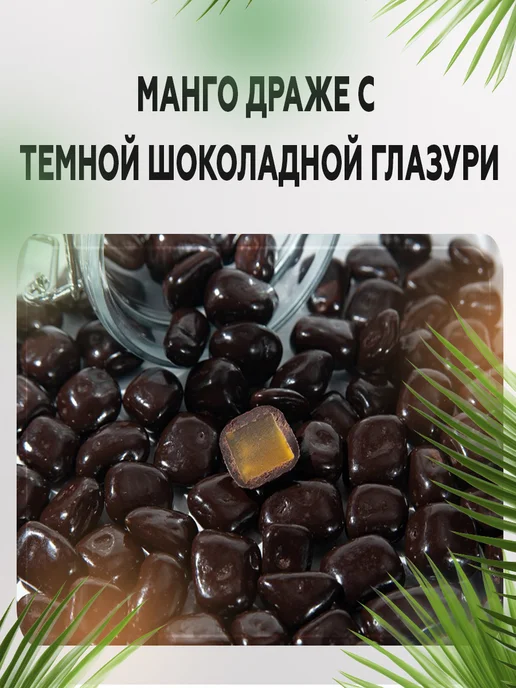 AGRONUTS Манго драже с темной шоколадной глазури 500 гр, 500 г, фото 6